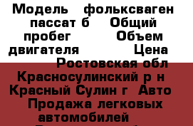  › Модель ­ фольксваген пассат б3 › Общий пробег ­ 160 › Объем двигателя ­ 2 000 › Цена ­ 150 000 - Ростовская обл., Красносулинский р-н, Красный Сулин г. Авто » Продажа легковых автомобилей   . Ростовская обл.